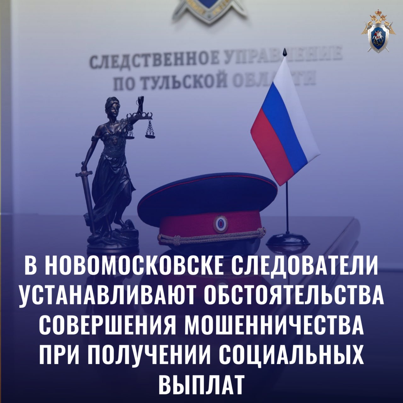 В Новомосковске следователи устанавливают обстоятельства совершения мошенничества при получении социальных выплат