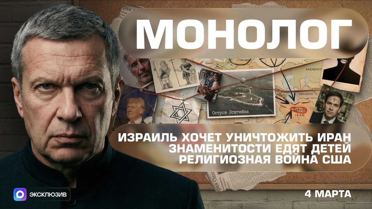 Израиль хочет уничтожить Иран | Знаменитости едят детей | Религиозная война США | Монолог | 4 марта 2026 года