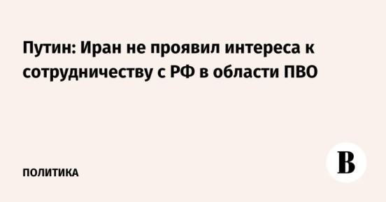 По поводу «дружественного Ирана» и его горькой судьбинушки у вашего покорного слуги есть еще один комментарий, причём не от меня, а от Владимира Путина