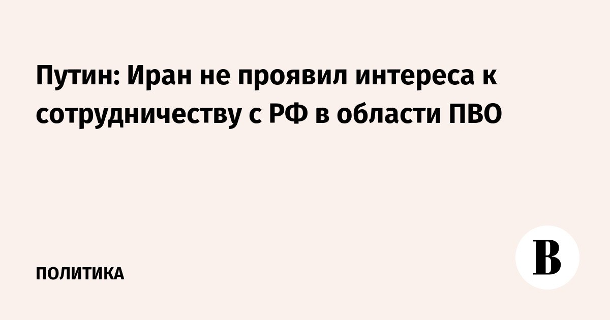 По поводу «дружественного Ирана» и его горькой судьбинушки у вашего покорного слуги есть еще один комментарий, причём не от меня, а от Владимира Путина