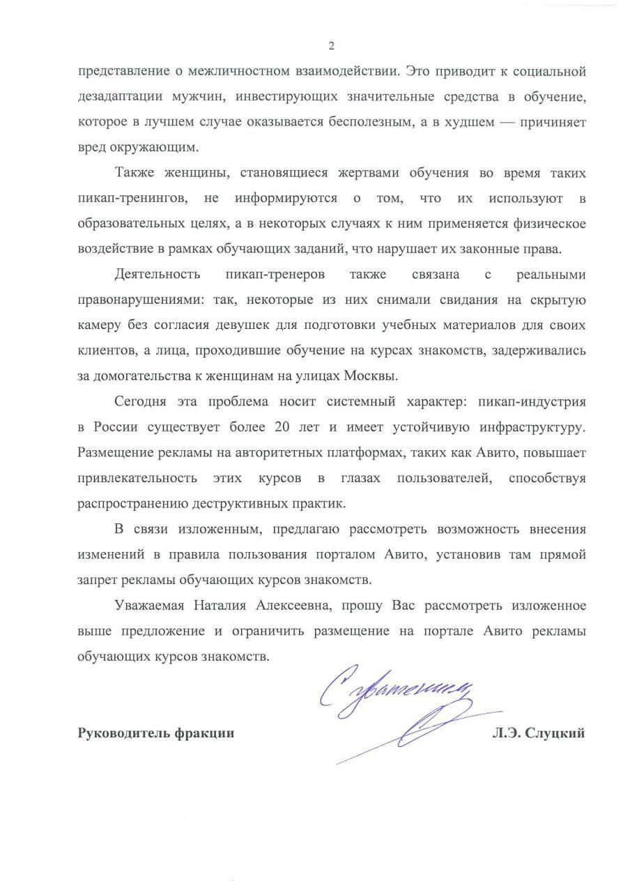 Леонид Слуцкий: К нам обратились неравнодушные граждане, которые жалуются на рекламу услуг так называемых «пикап-тренеров» и «специалистов по знакомствам» Леонид Слуцкий: К нам обратились неравнодушные граждане, которые жалуются на рекламу услуг так называемых «пикап-тренеров» и «специалистов по знакомствам»