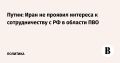 По поводу «дружественного Ирана» и его горькой судьбинушки у вашего покорного слуги есть еще один комментарий, причём не от меня, а от Владимира Путина