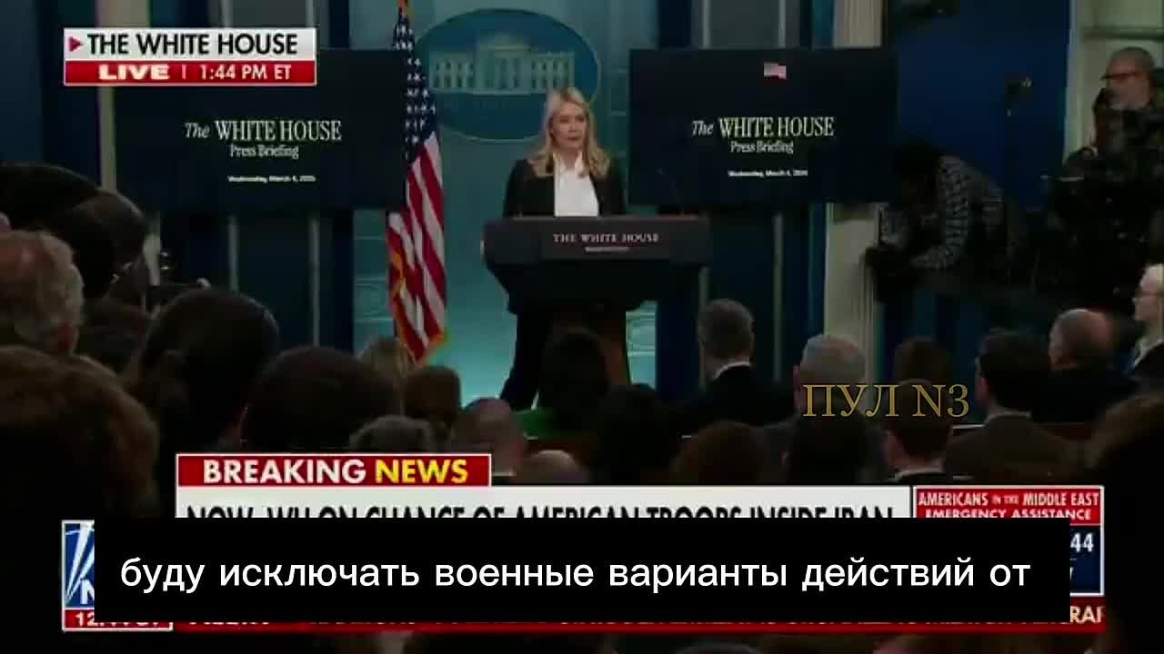 Левитт – заявила, что наземная операция США в Иране не исключена: