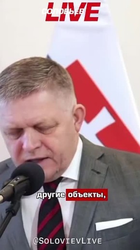 «Когда я покажу вам линию резервуаров и другие объекты, будет очевидно, что всё абсолютно не повреждено. Там ничего нет», — премьер-министр Словакии уличил Зеленского во вранье, заявив, что у него есть доказательства того...