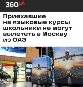 «Приехавшие на языковые курсы школьники не могут вылететь в Москву из ОАЭ»: Желающие выучить арабский застряли в Эмиратах