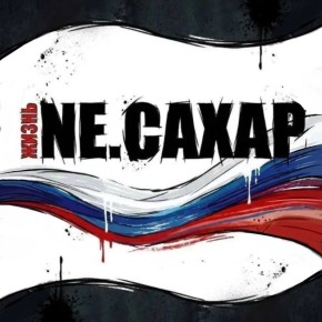 ������ ����������: NE.CAXAP: ������� � ���, ��� ������ ������ ���� ����������