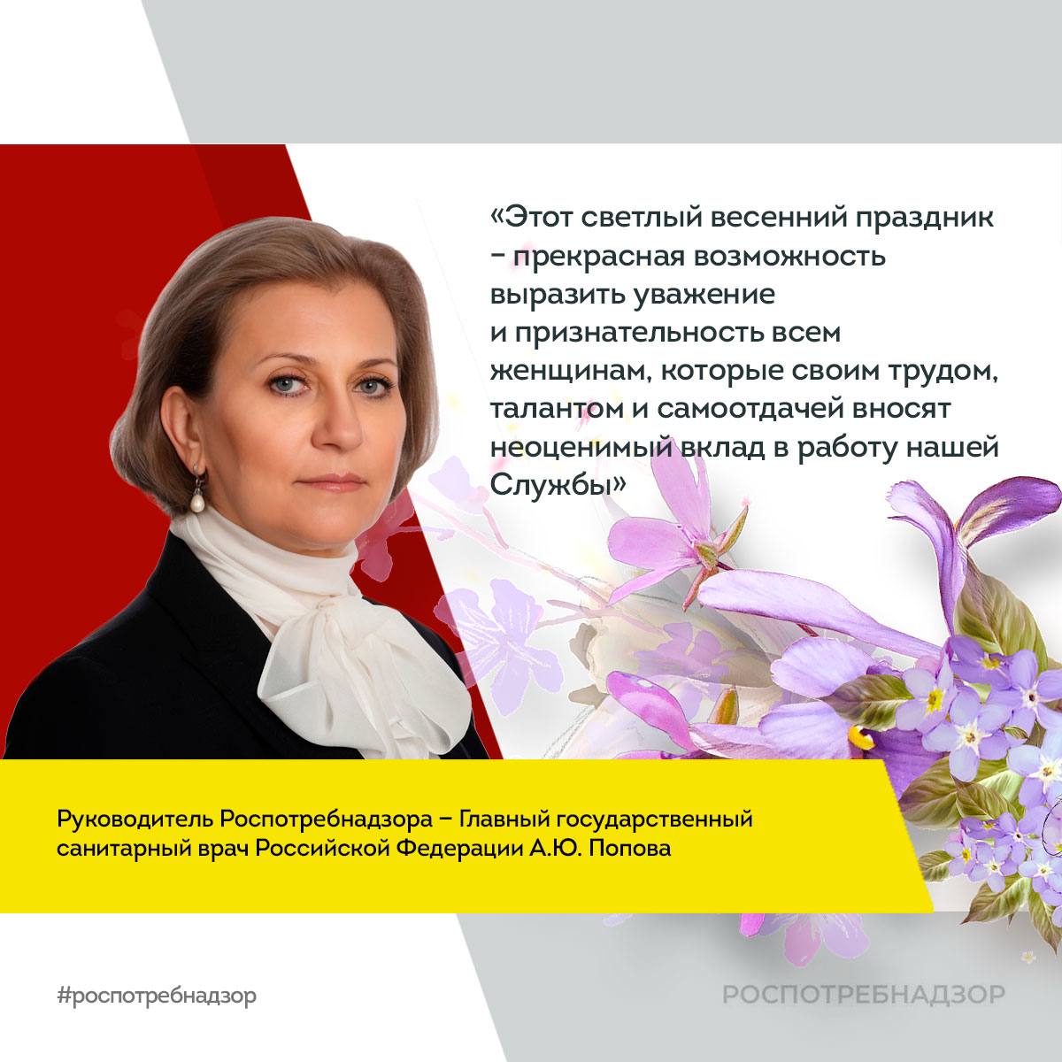 Поздравление руководителя Роспотребнадзора Анны Поповой с Международным женским днём