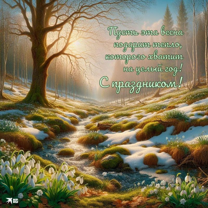 Михаил Онуфриенко: Восьмое марта! Господи, весна!