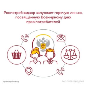 С 9 по 20 марта Роспотребнадзор проведёт Всероссийскую горячую линию по вопросам защиты прав потребителей, приуроченную ко Всемирному дню прав потребителей, который ежегодно отмечается 15 марта