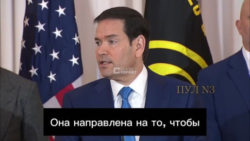 Рубио - о том, что война против Ирана направлена на уничтожение его ракетного потенциала: