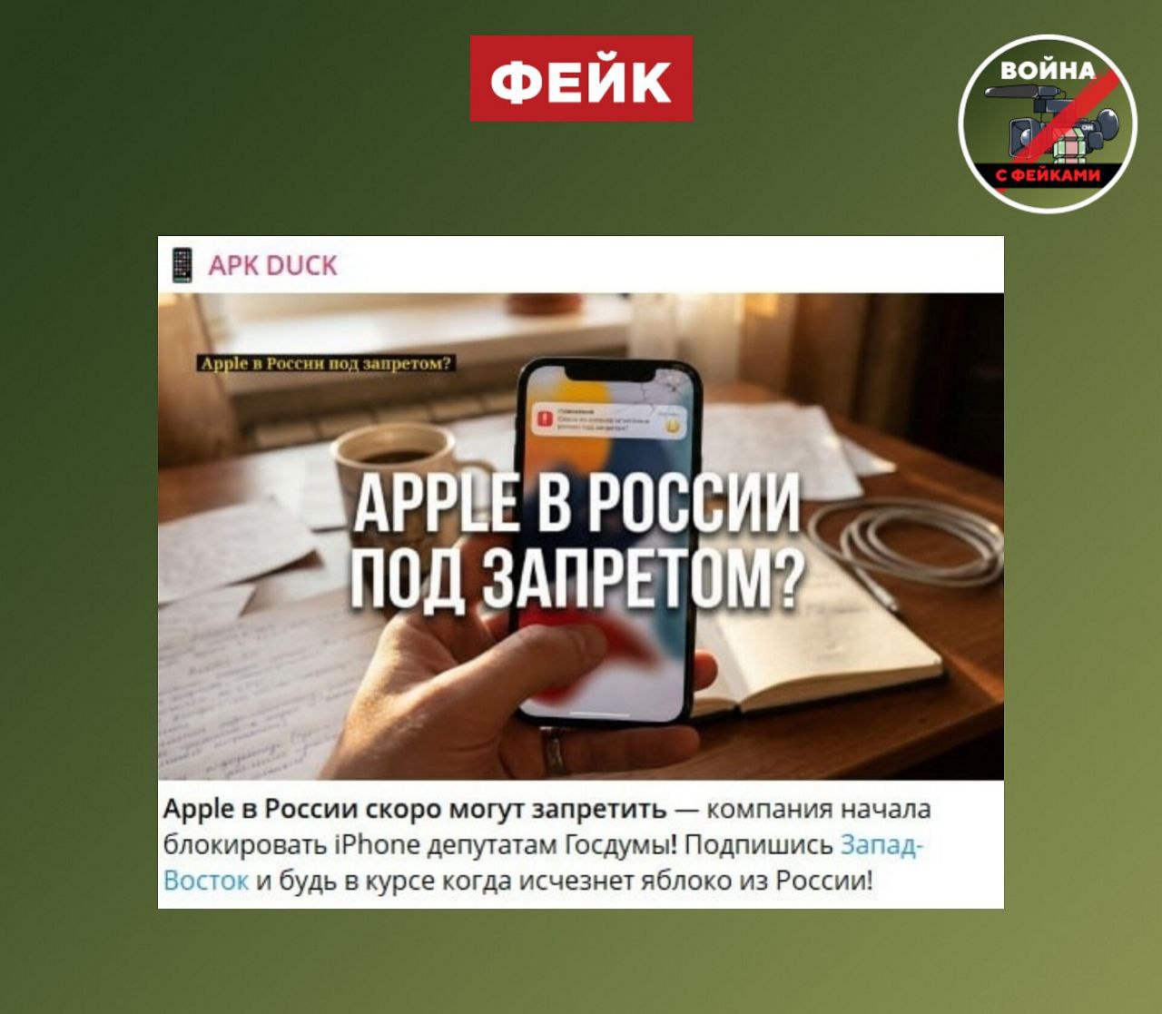 Фейк: В России собираются запретить смартфоны Apple Фейк: В России собираются запретить смартфоны Apple
