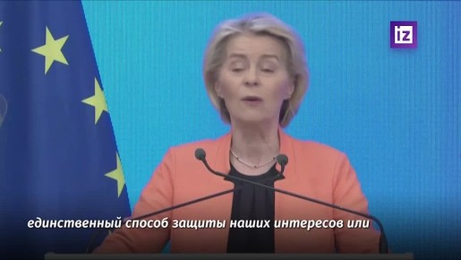 "Европа больше не может быть хранителем старого мирового порядка": Урсула фон дер Ляйен заявила, что ЕС будет защищать и поддерживать основанную на правилах систему, но не сможет полагаться на нее как на единственный способ...