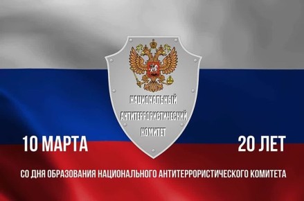 Дмитрий Миляев: Сегодня отмечается важная дата – два десятилетия с момента учреждения Национального антитеррористического комитета