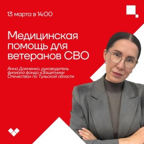 Прямой эфир на тему «Медицинская помощь для ветеранов СВО»