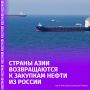 Страны Азии хотят вернуться к закупкам нефти из России из-за ослабления санкций США