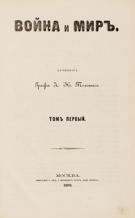 За 1,6 млн рублей на аукционе продали первое издание "Войны и мира", выяснили "Известия" За 1,6 млн рублей на аукционе продали первое издание "Войны и мира", выяснили "Известия"