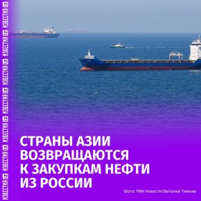 Страны Азии хотят вернуться к закупкам нефти из России из-за ослабления санкций США