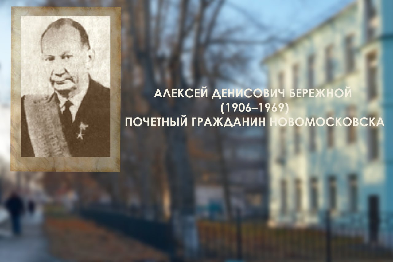 120 лет со дня рождения Алексея Денисовича Бережного