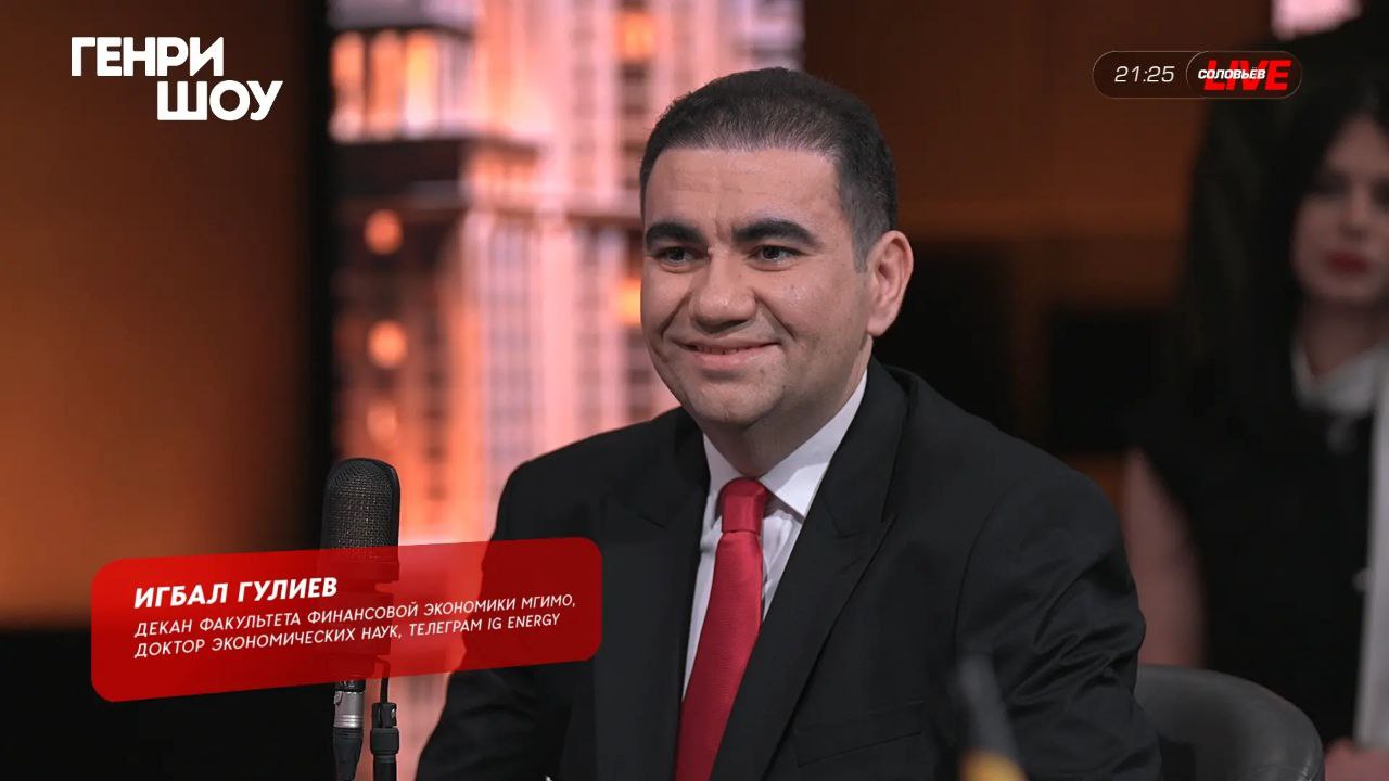 В эфире итоговой программы «Генри Шоу» — Игбал Гулиев, декан факультета финансовой экономики МГИМО, доктор экономических наук