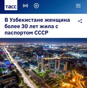 «В Узбекистане женщина более 30 лет жила с паспортом СССР»: В Узбекистане больше не осталось граждан СССР