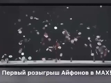 Первый совместный розыгрыш Айфонов в МАХ продолжается!