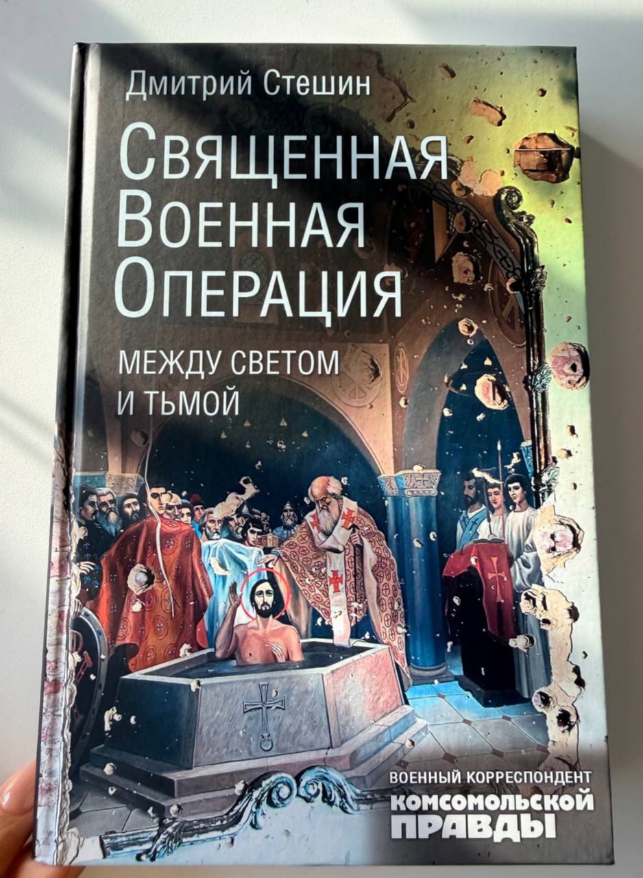 Дмитрий Стешин: Вышла моя долгожданная книга "Священная Военная операция: между светом и тьмой", слепки реальности СВО от "шахты с миллионом стволов" под Бахмутом, до встречи на СВО с командиром "Вымпела" зачищавшего второй... Дмитрий Стешин: Вышла моя долгожданная книга "Священная Военная операция: между светом и тьмой", слепки реальности СВО от "шахты с миллионом стволов" под Бахмутом, до встречи на СВО с командиром "Вымпела" зачищавшего второй...
