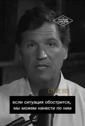Такер Карлсон — о том, что Трамп не скрывает желания использовать ядерное оружие против Ирана: