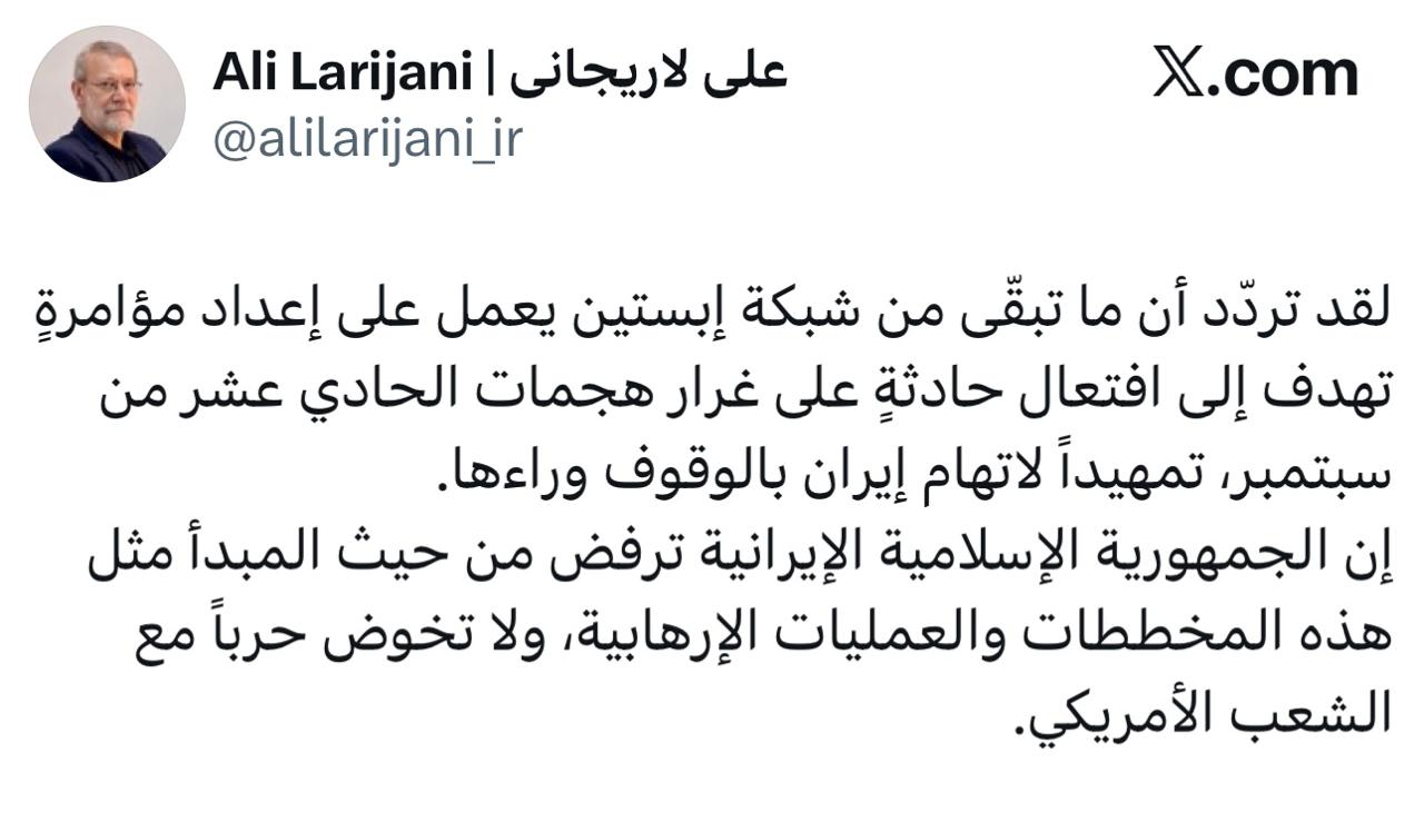 Секретарь Высшего совета нацбезопасности Ирана Лариджани - о том, что США хотят устроить провокацию с терактом: