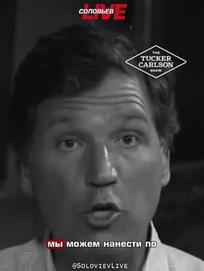 Такер Карлсон: президент США допустил применение ядерного оружия против Ирана