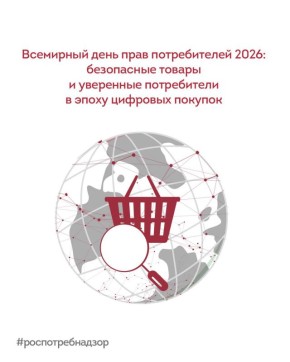 Ежегодно 15 марта отмечается Всемирный день прав потребителей