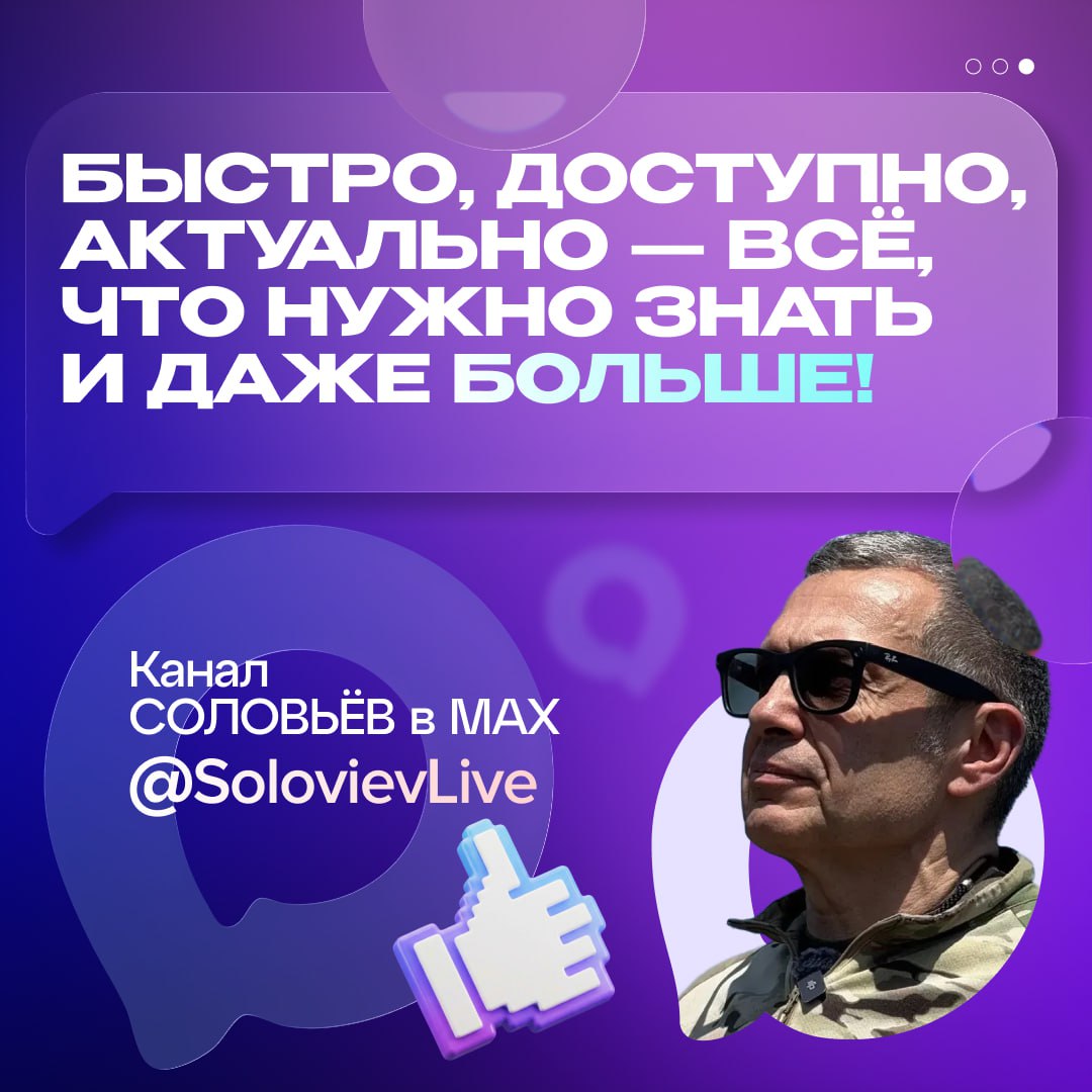 Канал «СОЛОВЬЁВ» в Max работает как часы — 24/7 без остановки! Оперативные сводки, точный анализ, эксклюзивные кадры и репортажи с мест — присоединяйтесь к полумиллиону тех, кто всегда в курсе! Канал «СОЛОВЬЁВ» в Max работает как часы — 24/7 без остановки! Оперативные сводки, точный анализ, эксклюзивные кадры и репортажи с мест — присоединяйтесь к полумиллиону тех, кто всегда в курсе!