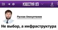 «Не выбор, а инфраструктура»: