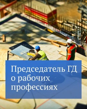 «Рабочие профессии становятся все более престижными. В том числе среди молодежи. Это фиксируют различные экспертные сообщества и кадровые агентства», — написал Вячеслав Володин в своем канале в MAX