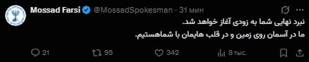«Финальная битва скоро начнется. Мы с вами в небе, на земле и в наших сердцах», — предупреждает Моссад