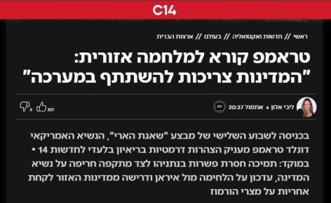 Трамп призвал страны региона подключиться к войне против Ирана, сообщает израильский телеканал C14