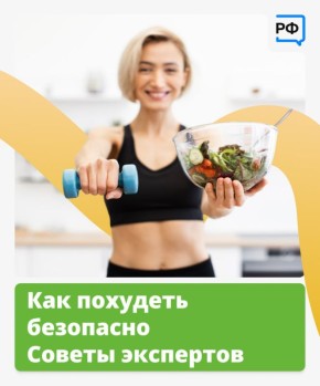 Худеть лучше без диет!. Жёсткие ограничения в еде опасны для здоровья