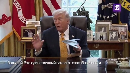 "Дай-ка я обниму этого малыша": Дональд Трамп очень любит американский бомбардировщик B-2, макет которого с улыбкой обнял во время пресс-конференции в Овальном кабинете