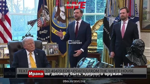 Джей Ди Вэнс заявил, что у Ирана не должно быть ядерного оружия и обвинил журналиста в попытке "внести раздор" между ним и Дональдом Трампом: