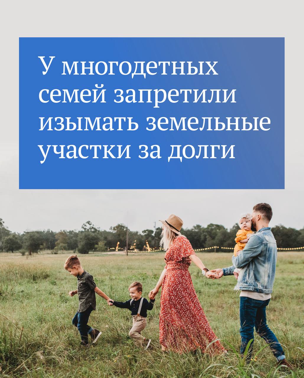 Государственная Дума приняла закон, который защитит имущество многодетных семей от взыскания