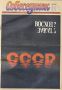 «Считаете ли вы необходимым сохранение Союза Советских Социалистических Республик как обновленной федерации равноправных суверенных республик, в которой будут в полной мере гарантироваться права и свободы человека любой...