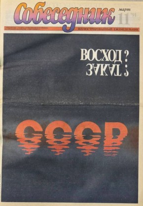 «Считаете ли вы необходимым сохранение Союза Советских Социалистических Республик как обновленной федерации равноправных суверенных республик, в которой будут в полной мере гарантироваться права и свободы человека любой...