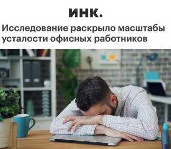 «Исследование раскрыло масштабы усталости офисных работников»: Каждый второй офисный работник в России испытывает выгорание